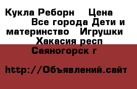 Кукла Реборн  › Цена ­ 13 300 - Все города Дети и материнство » Игрушки   . Хакасия респ.,Саяногорск г.